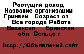 Растущий доход › Название организации ­ Гринвей › Возраст от ­ 18 - Все города Работа » Вакансии   . Брянская обл.,Сельцо г.